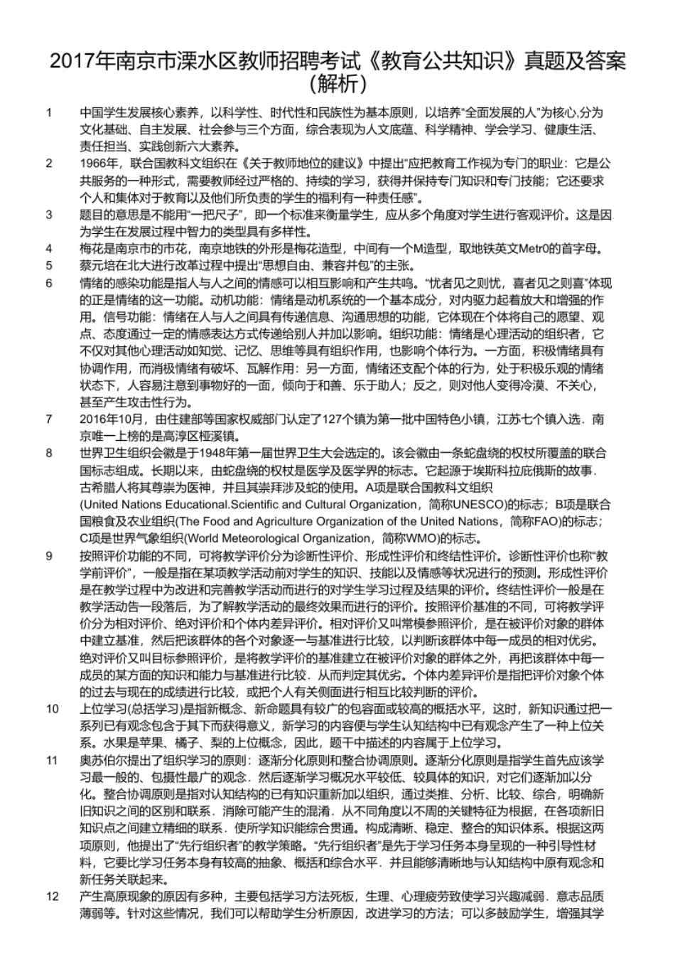 2017年南京市溧水区教师招聘考试《教育公共知识》真题及答案.pdf_第2页