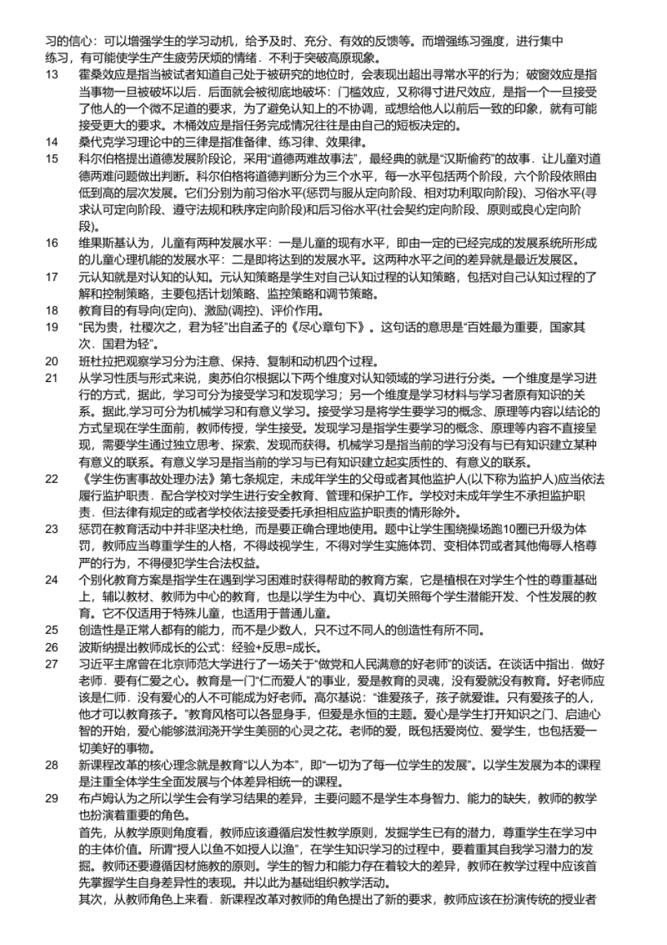 2017年南京市溧水区教师招聘考试《教育公共知识》真题及答案.pdf_第3页