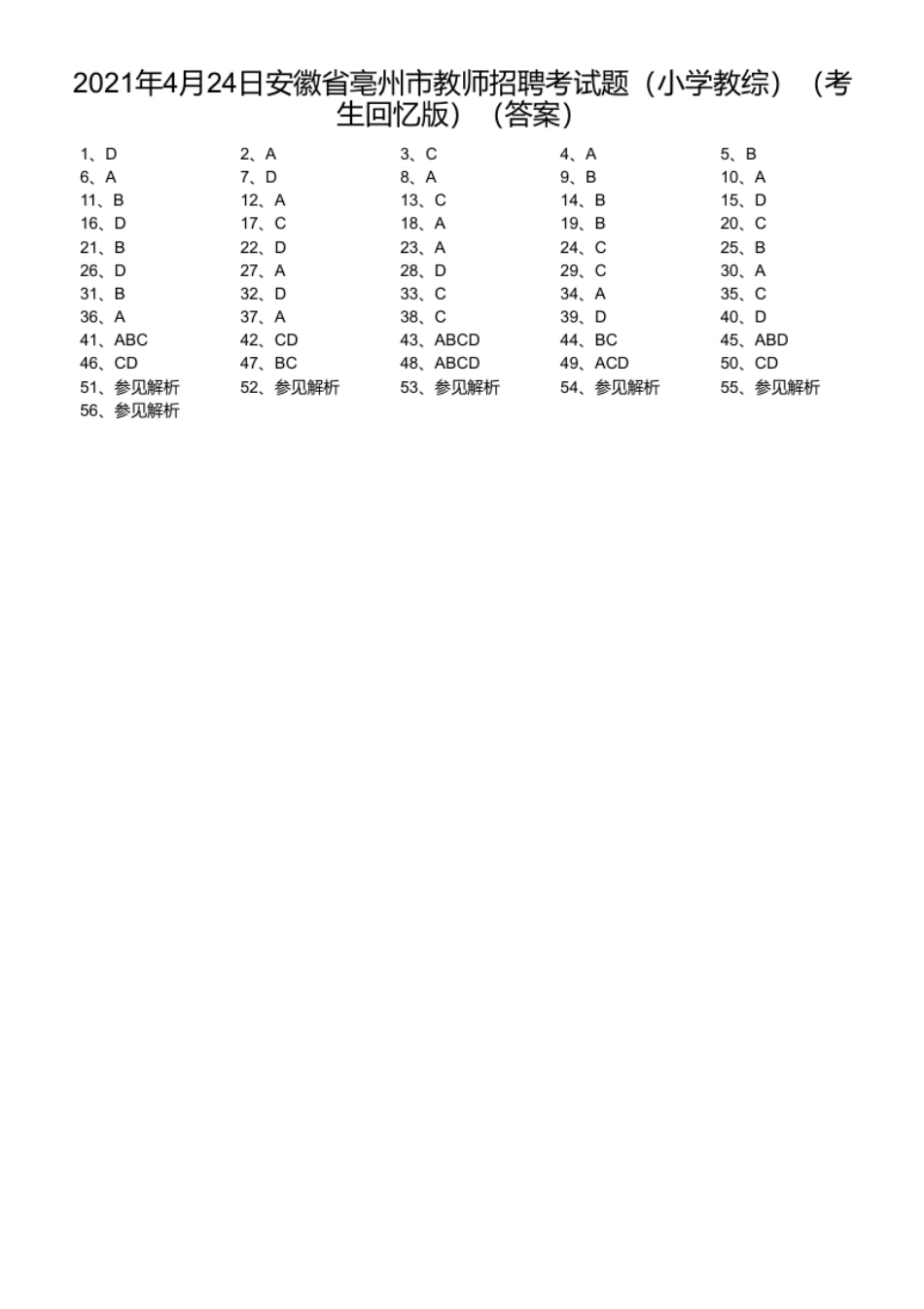 2021年4月24日安徽省亳州市教师招聘考试题（小学教综）（考生回忆版）.pdf_第1页