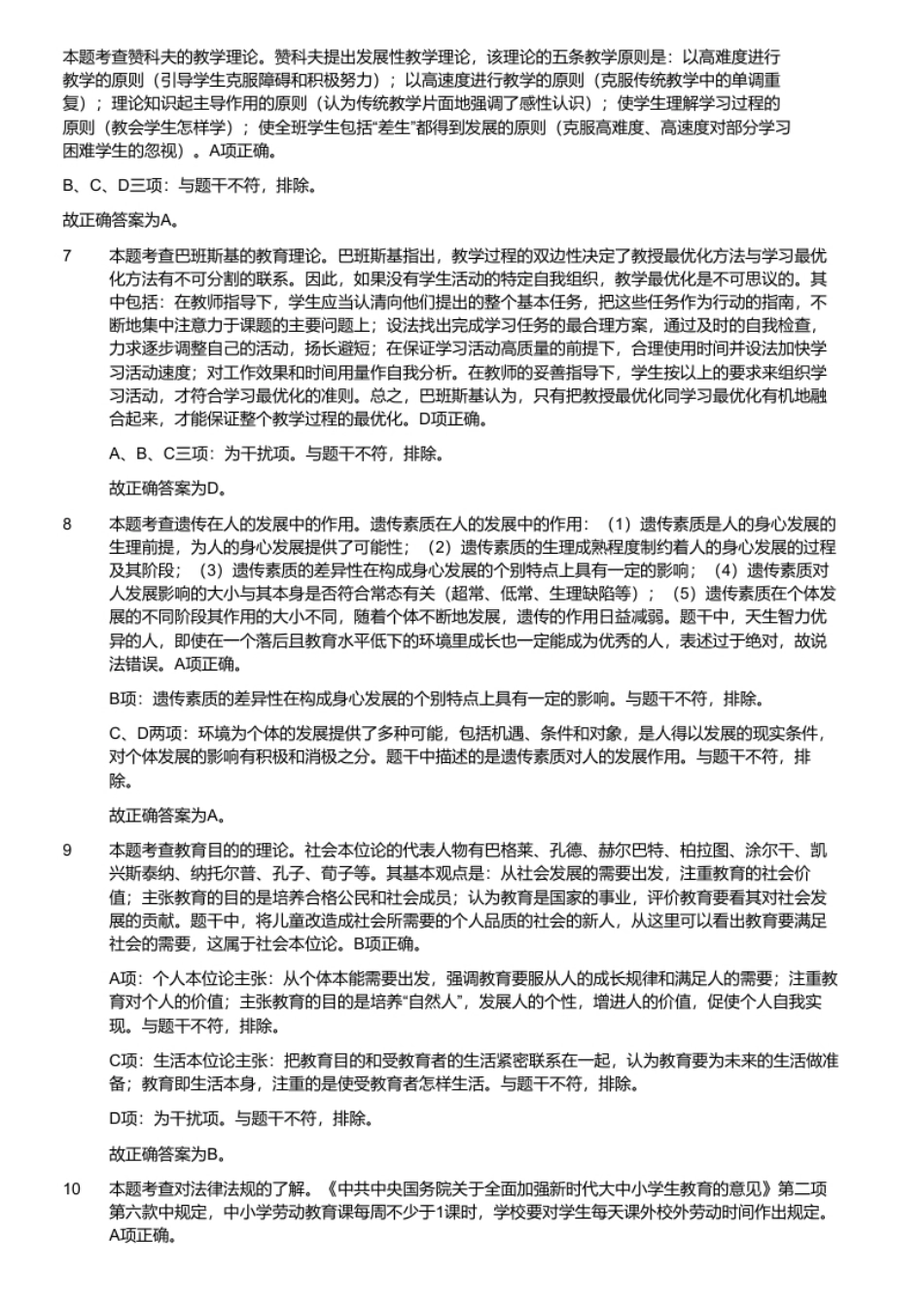 2021年4月24日安徽省亳州市教师招聘考试题（小学教综）（考生回忆版）.pdf_第3页