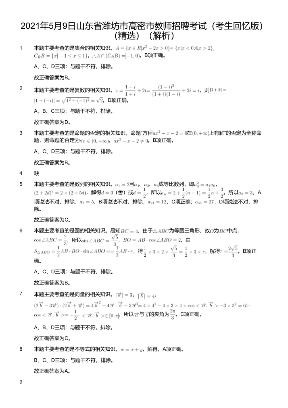 2021年5月9日山东省潍坊市高密市教师招聘考试（考生回忆版）（精选）.pdf_第2页