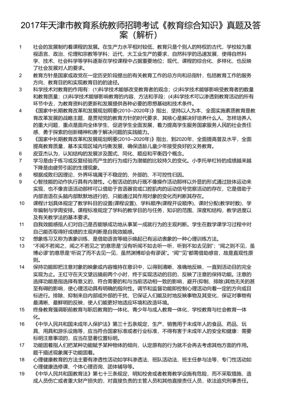 2017年天津市教育系统教师招聘考试《教育综合知识》真题及答案.pdf_第3页