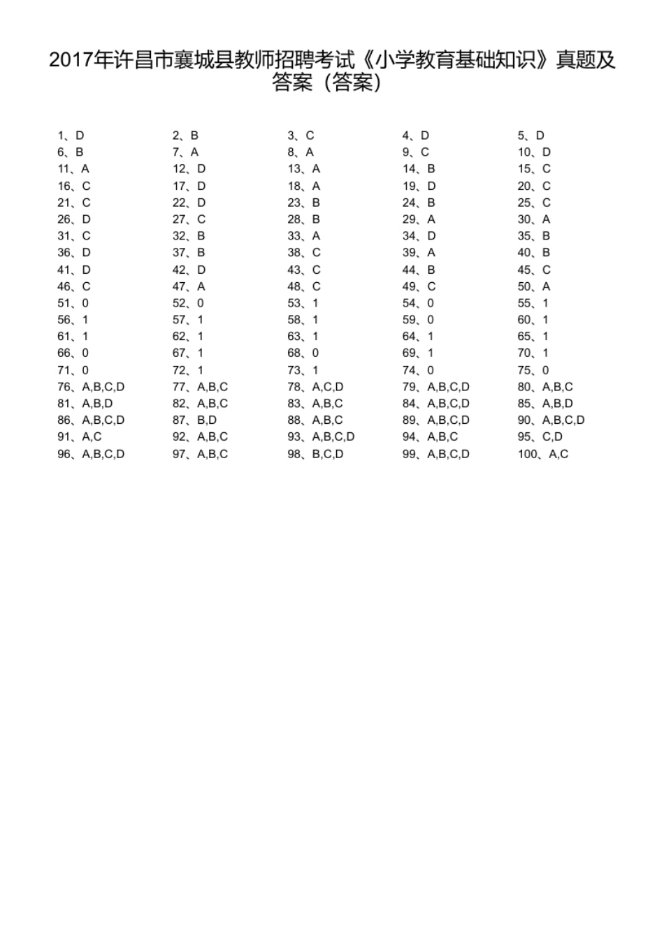 2017年许昌市襄城县教师招聘考试《小学教育基础知识》真题及答案.pdf_第1页