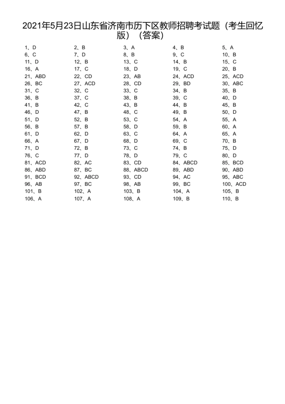 2021年5月23日山东省济南市历下区教师招聘考试题（考生回忆版）.pdf_第1页