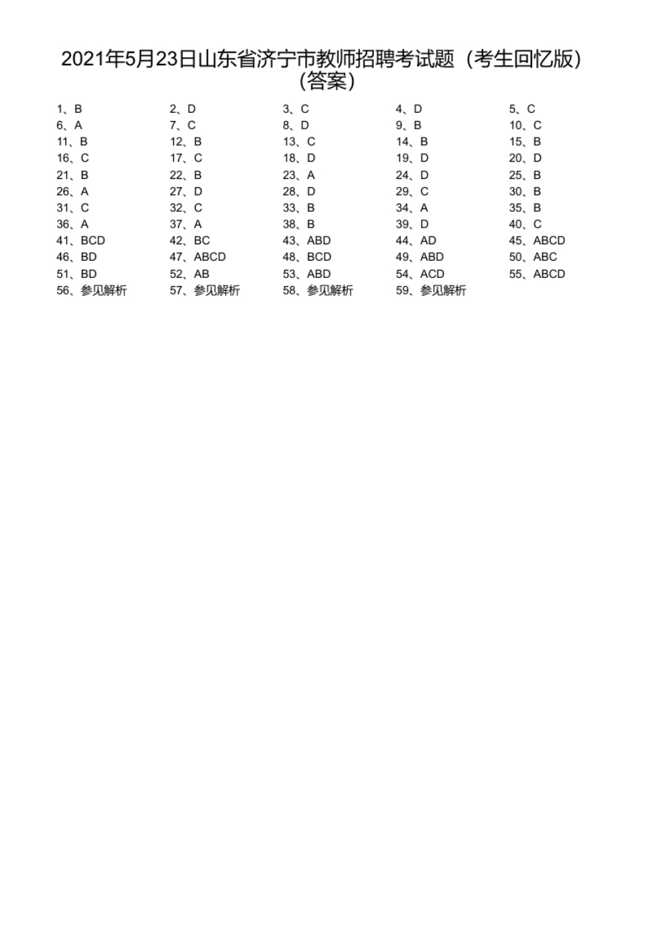 2021年5月23日山东省济宁市教师招聘考试题（考生回忆版）.pdf_第1页