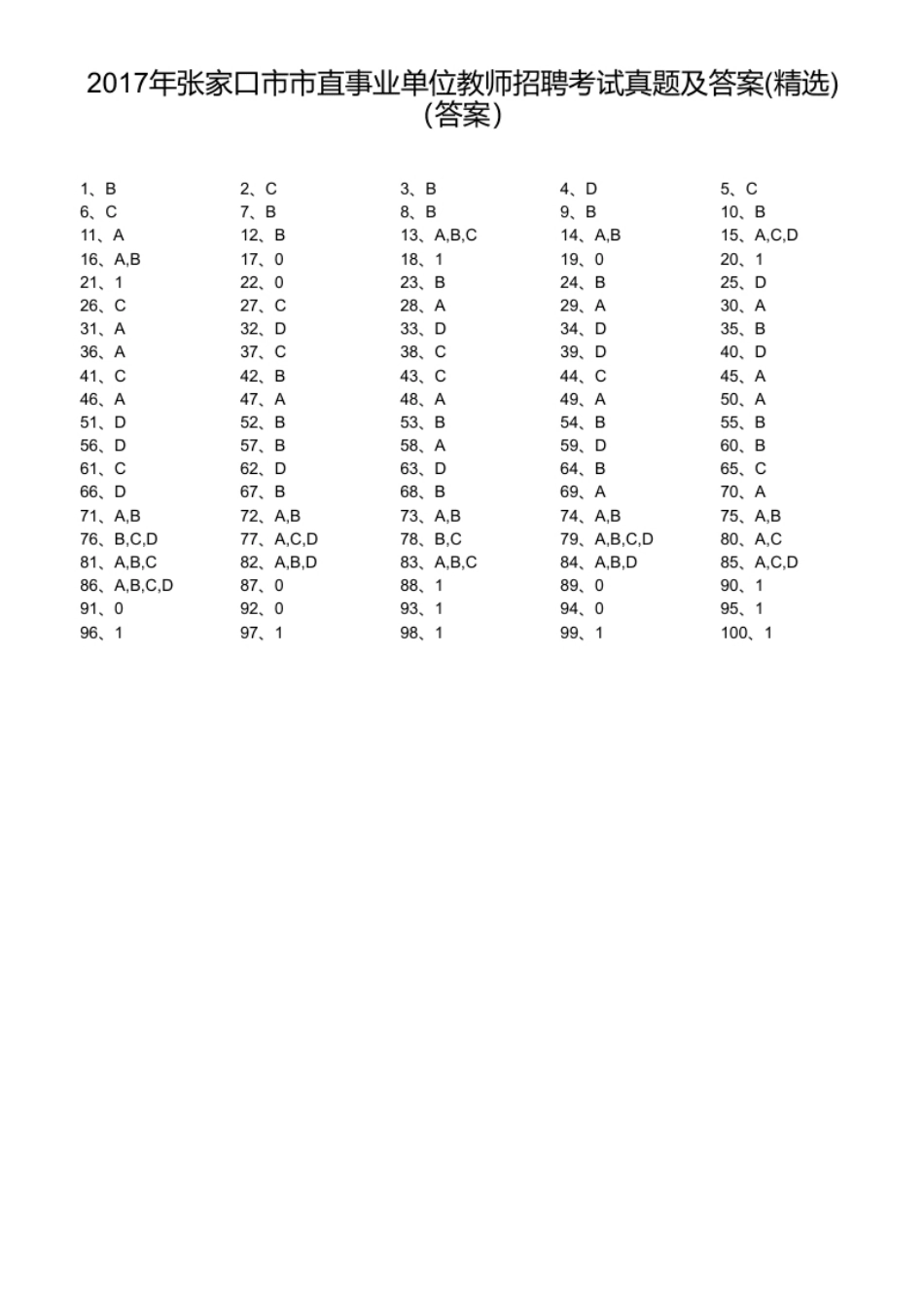 2017年张家口市市直事业单位教师招聘考试真题及答案(精选).pdf_第1页