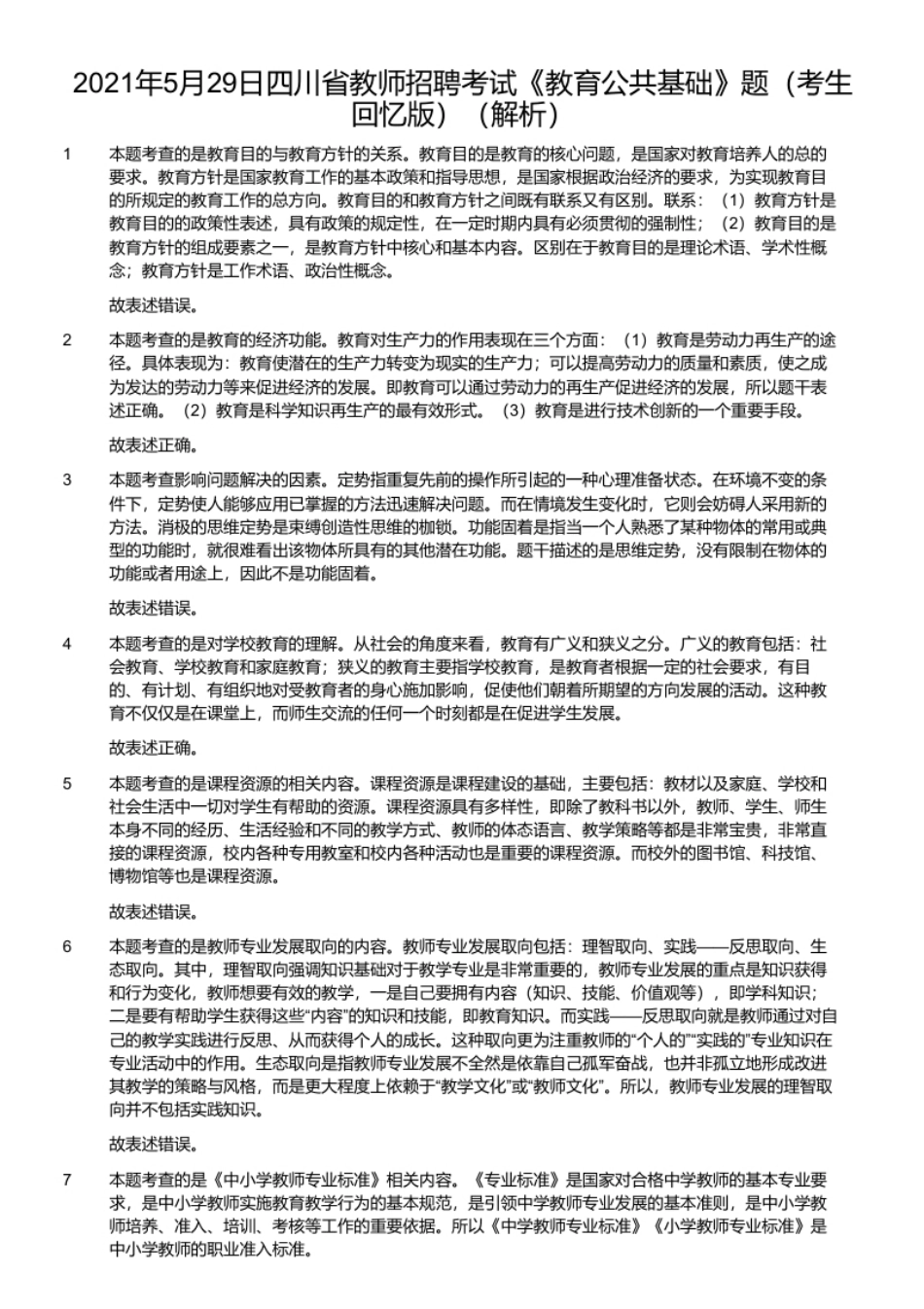 2021年5月29日四川省教师招聘考试《教育公共基础》题（考生回忆版）.pdf_第2页