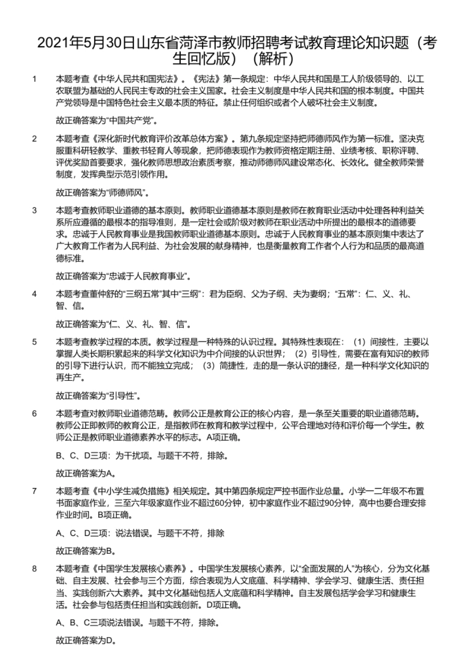 2021年5月30日山东省菏泽市教师招聘考试教育理论知识题（考生回忆版）.pdf_第2页