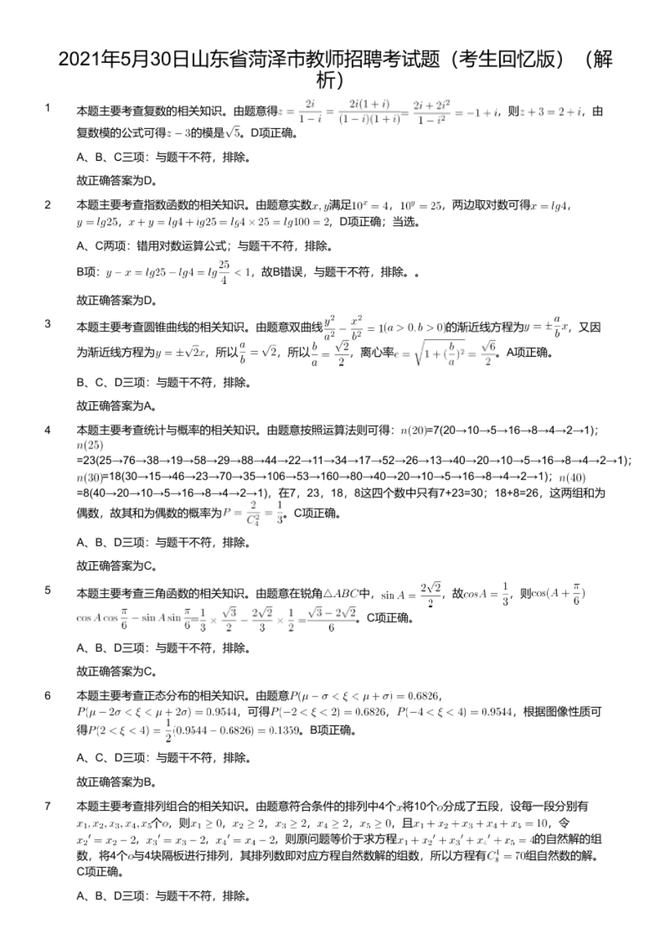 2021年5月30日山东省菏泽市教师招聘考试题（考生回忆版）.pdf_第2页