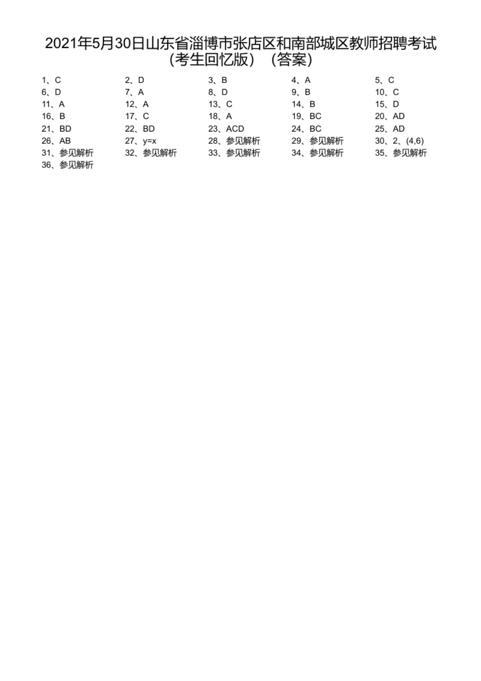 2021年5月30日山东省淄博市张店区和南部城区教师招聘考试（考生回忆版）.pdf_第1页