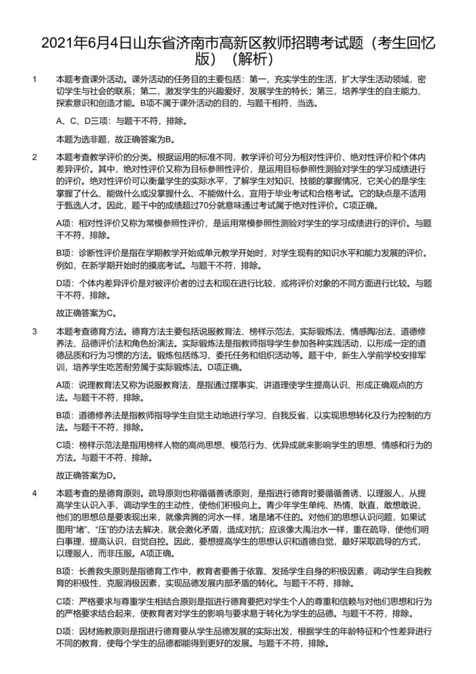 2021年6月4日山东省济南市高新区教师招聘考试题（考生回忆版）.pdf_第2页