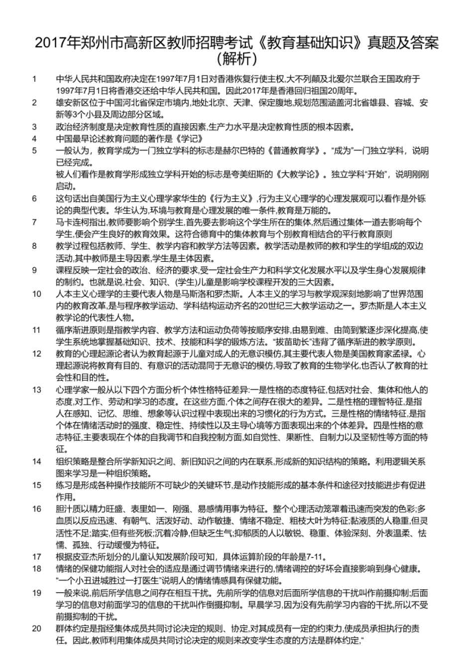 2017年郑州市高新区教师招聘考试《教育基础知识》真题及答案.pdf_第2页