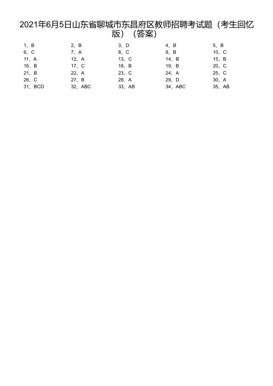 2021年6月5日山东省聊城市东昌府区教师招聘考试题（考生回忆版）.pdf_第1页