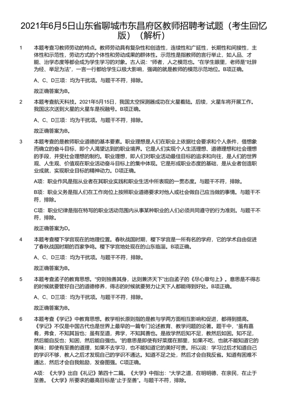 2021年6月5日山东省聊城市东昌府区教师招聘考试题（考生回忆版）.pdf_第2页