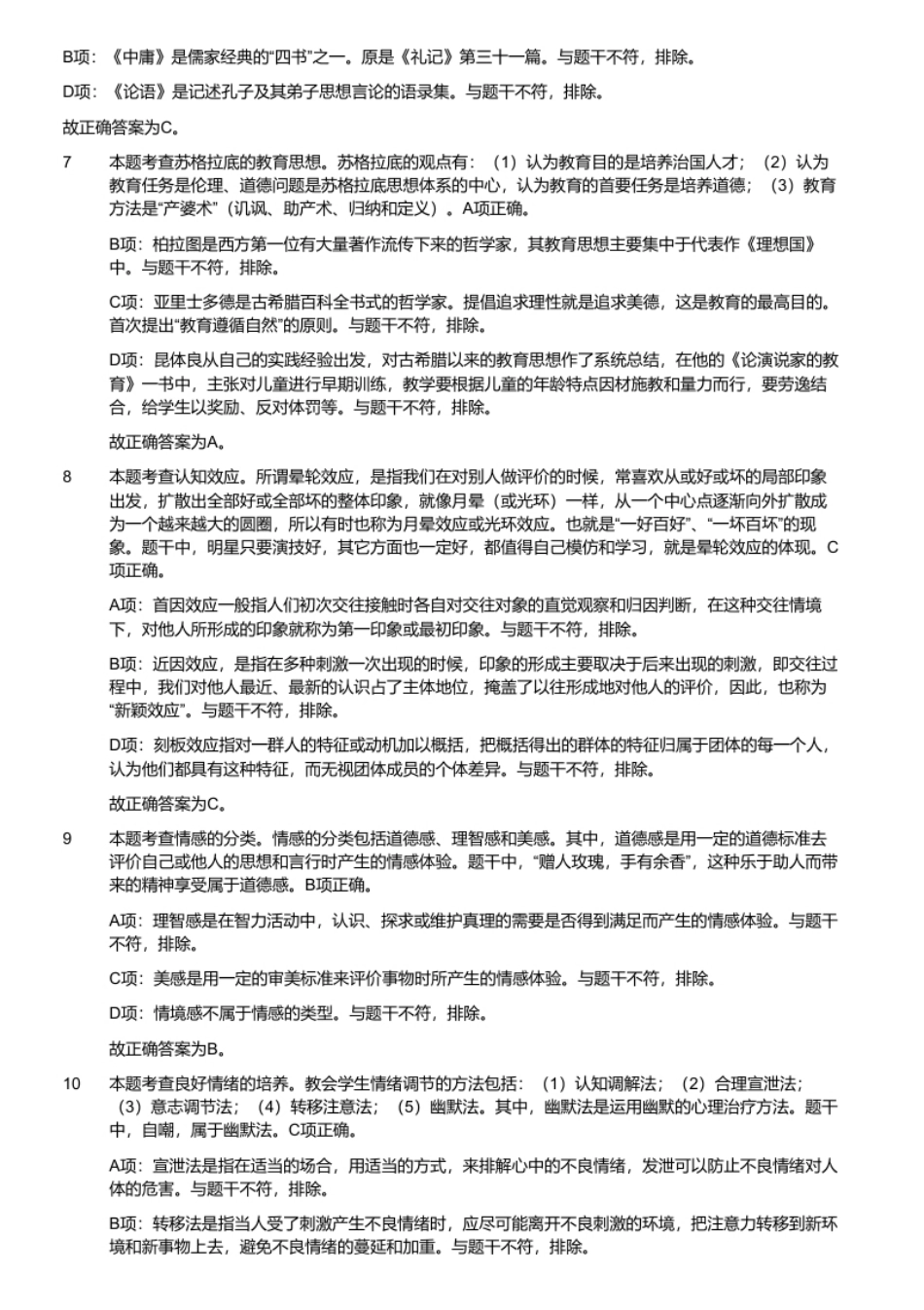 2021年6月5日山东省聊城市东昌府区教师招聘考试题（考生回忆版）.pdf_第3页