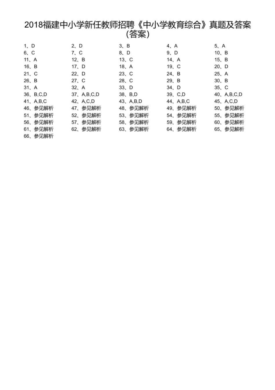 2018福建中小学新任教师招聘《中小学教育综合》真题及答案.pdf_第1页