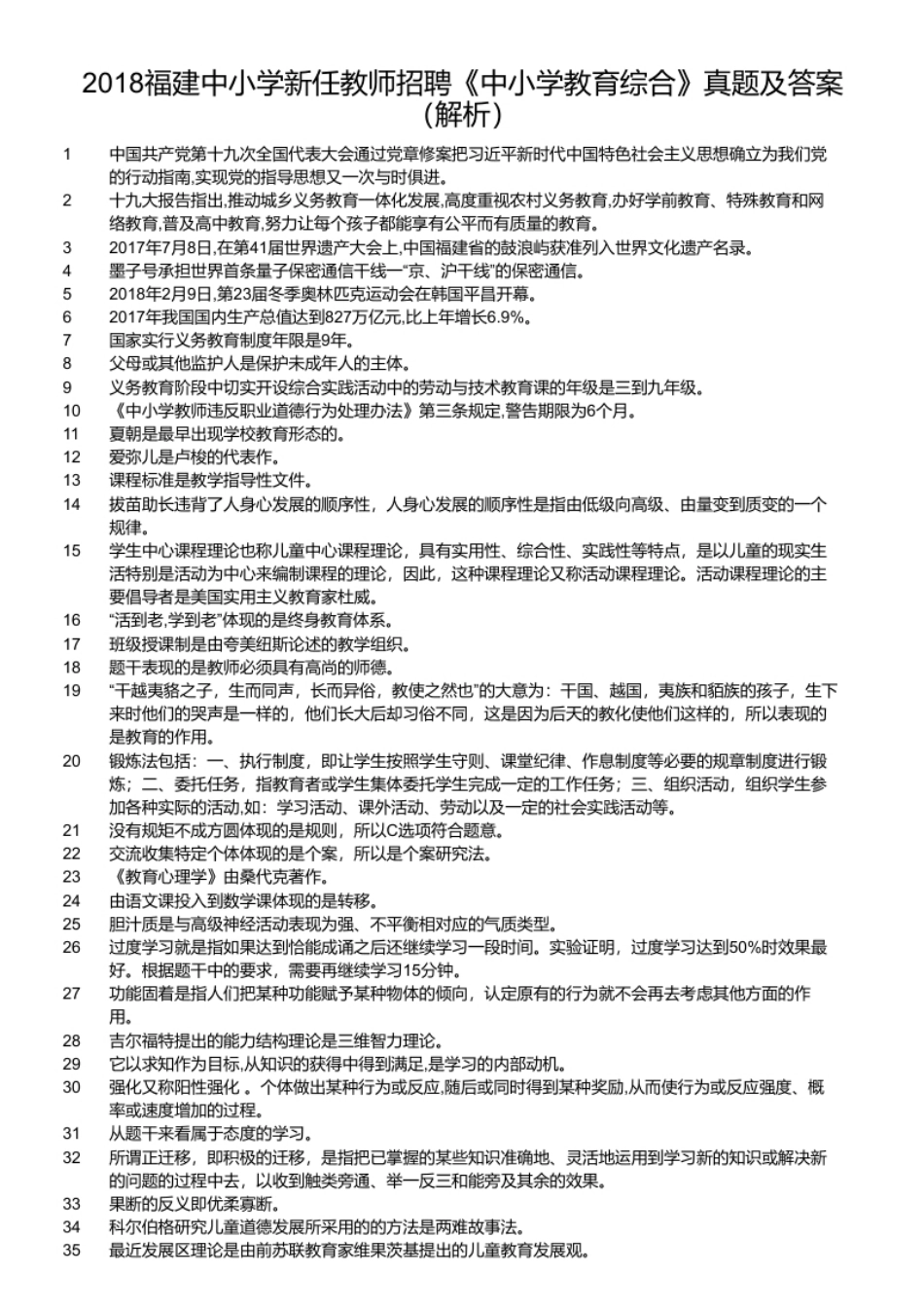 2018福建中小学新任教师招聘《中小学教育综合》真题及答案.pdf_第2页