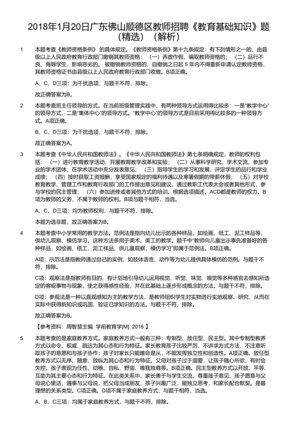 2018年1月20日广东佛山顺德区教师招聘《教育基础知识》题（精选）.pdf_第2页