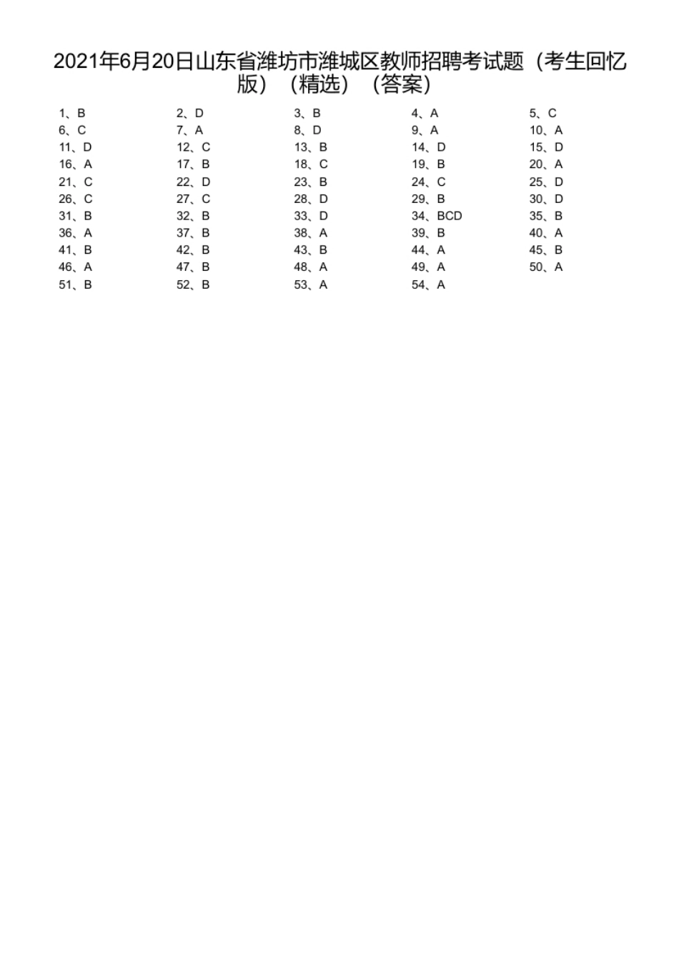 2021年6月20日山东省潍坊市潍城区教师招聘考试题（考生回忆版）（精选）.pdf_第1页