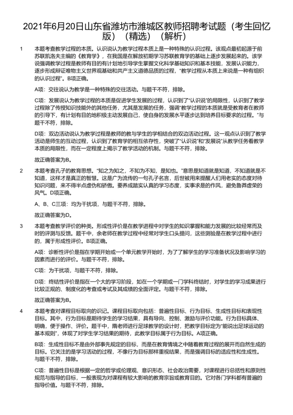 2021年6月20日山东省潍坊市潍城区教师招聘考试题（考生回忆版）（精选）.pdf_第2页