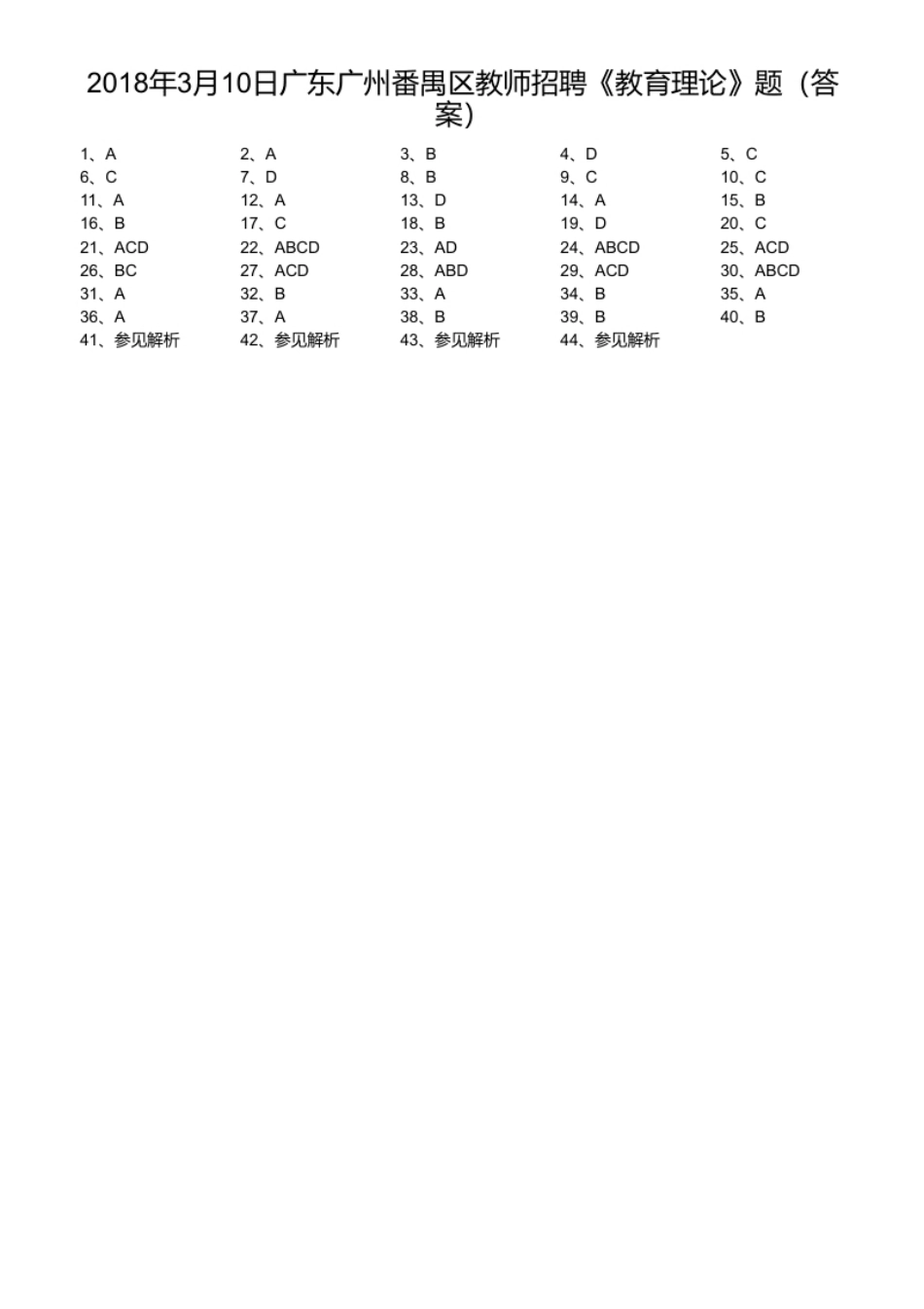 2018年3月10日广东广州番禺区教师招聘《教育理论》题.pdf_第1页