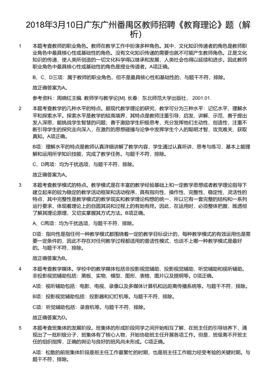 2018年3月10日广东广州番禺区教师招聘《教育理论》题.pdf_第2页