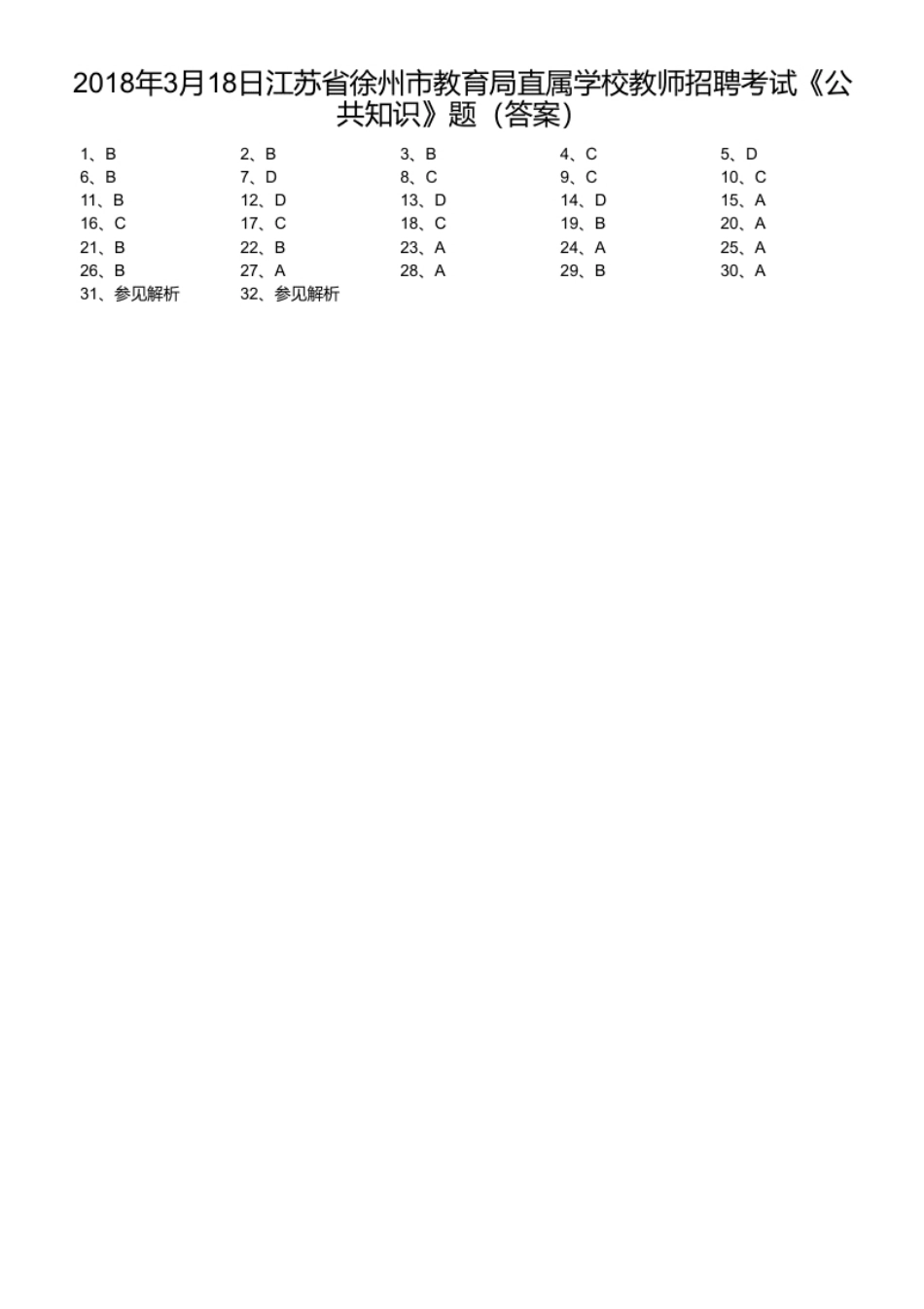 2018年3月18日江苏省徐州市教育局直属学校教师招聘考试《公共知识》题.pdf_第1页