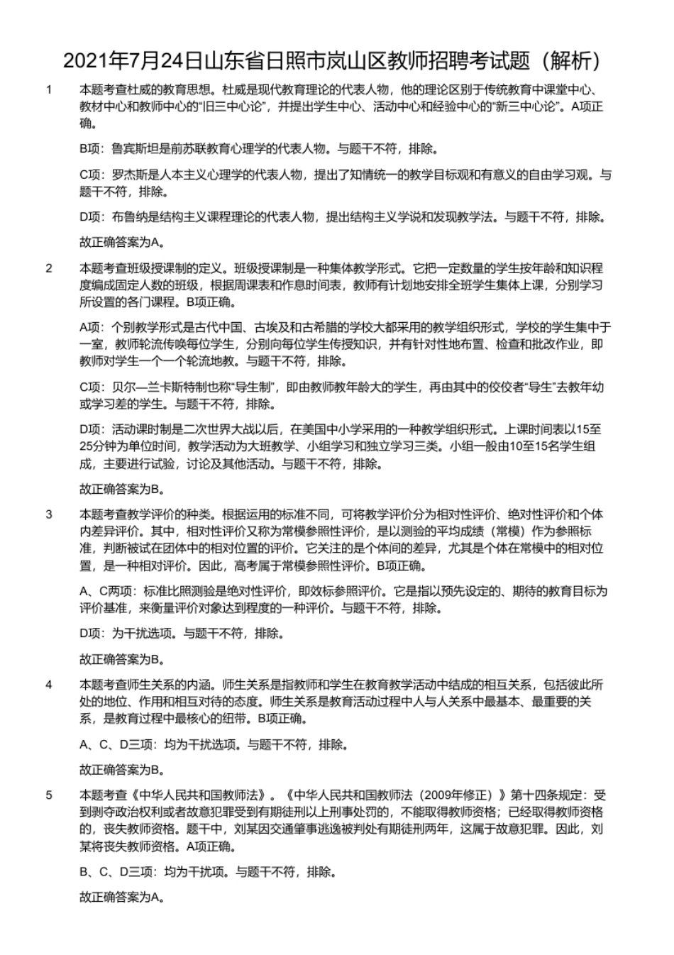 2021年7月24日山东省日照市岚山区教师招聘考试题.pdf_第2页