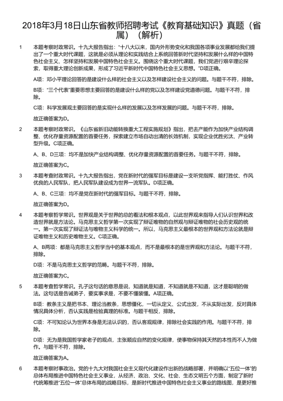 2018年3月18日山东省教师招聘考试《教育基础知识》真题（省属）.pdf_第2页