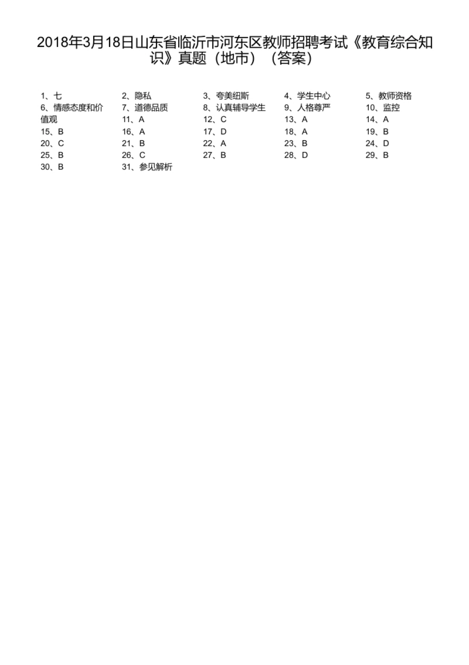 2018年3月18日山东省临沂市河东区教师招聘考试《教育综合知识》真题（地市）.pdf_第1页