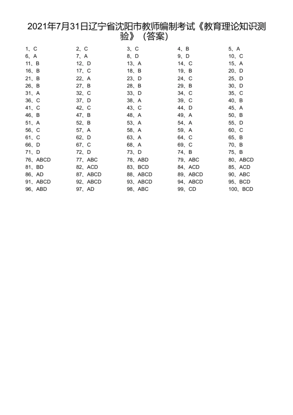 2021年7月31日辽宁省沈阳市教师编制考试《教育理论知识测验》.pdf_第1页