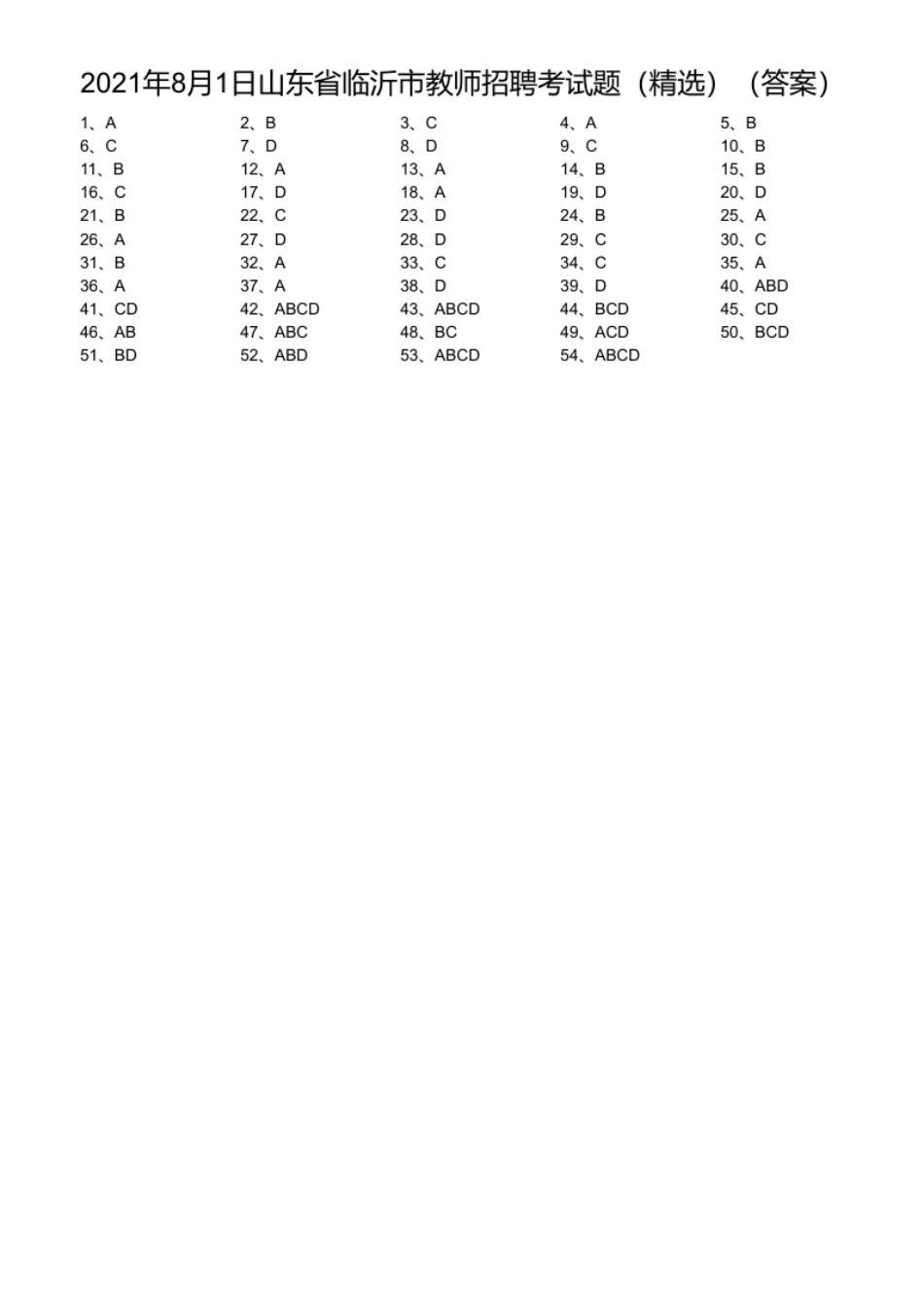 2021年8月1日山东省临沂市教师招聘考试题（精选）.pdf_第1页