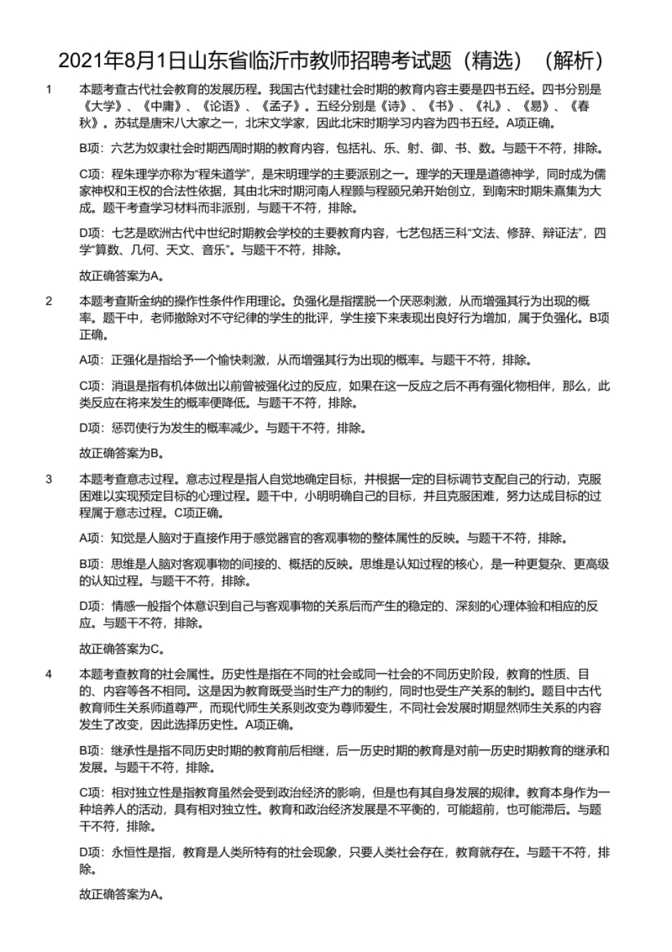 2021年8月1日山东省临沂市教师招聘考试题（精选）.pdf_第2页