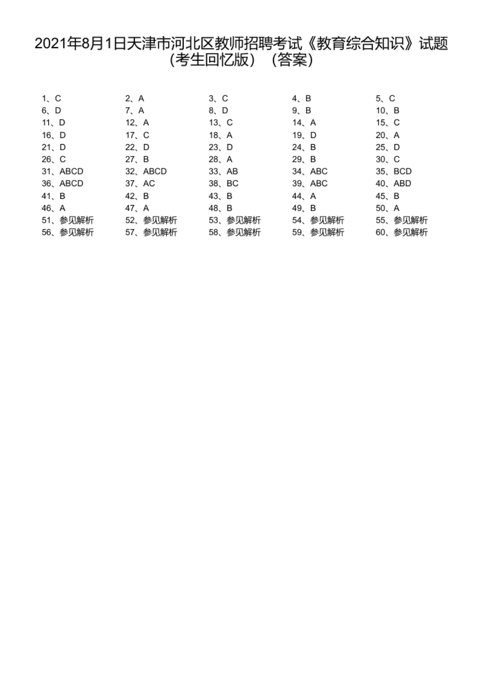 2021年8月1日天津市河北区教师招聘考试《教育综合知识》试题（考生回忆版）.pdf_第1页