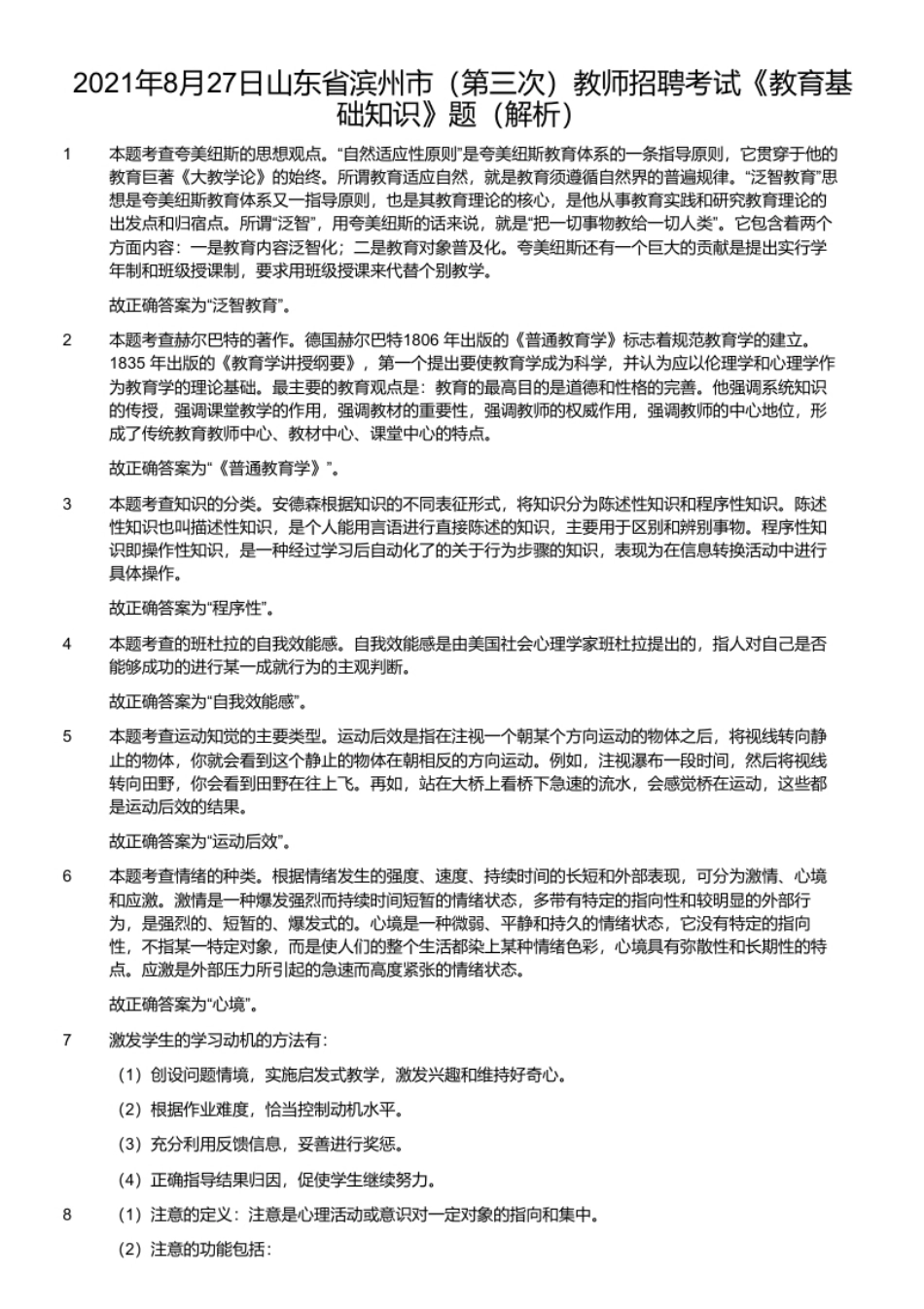 2021年8月27日山东省滨州市（第三次）教师招聘考试《教育基础知识》题.pdf_第2页