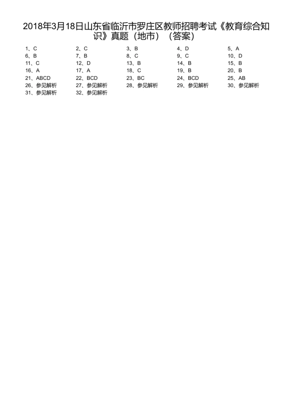2018年3月18日山东省临沂市罗庄区教师招聘考试《教育综合知识》真题（地市）.pdf_第1页