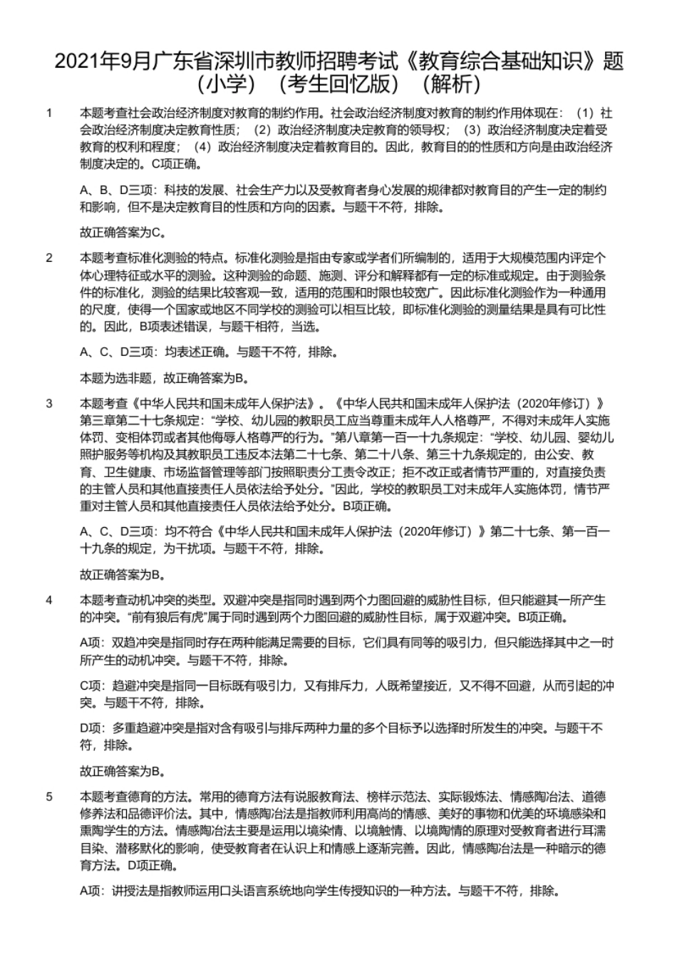 2021年9月广东省深圳市教师招聘考试《教育综合基础知识》题（小学）（考生回忆版）.pdf_第2页