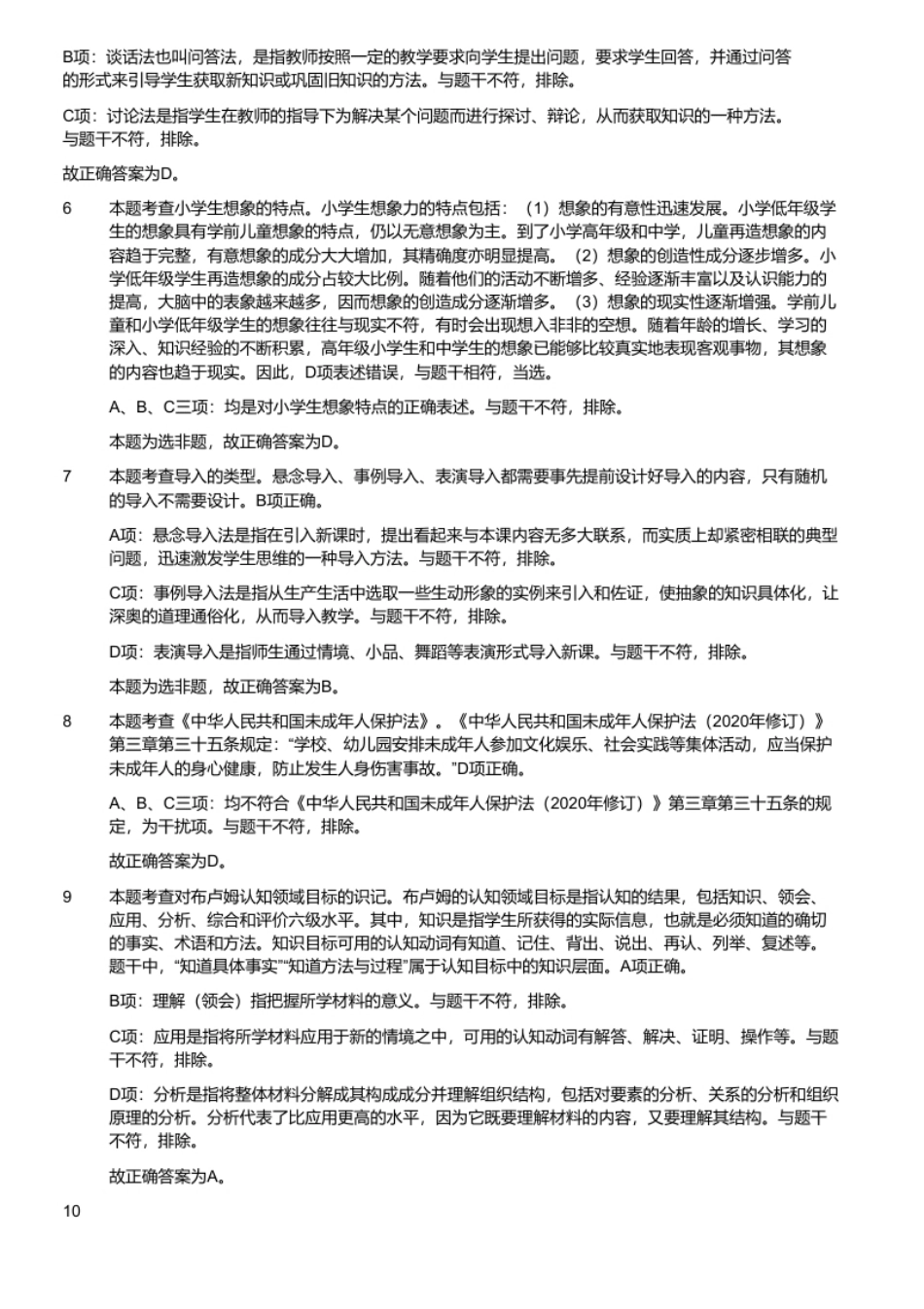 2021年9月广东省深圳市教师招聘考试《教育综合基础知识》题（小学）（考生回忆版）.pdf_第3页