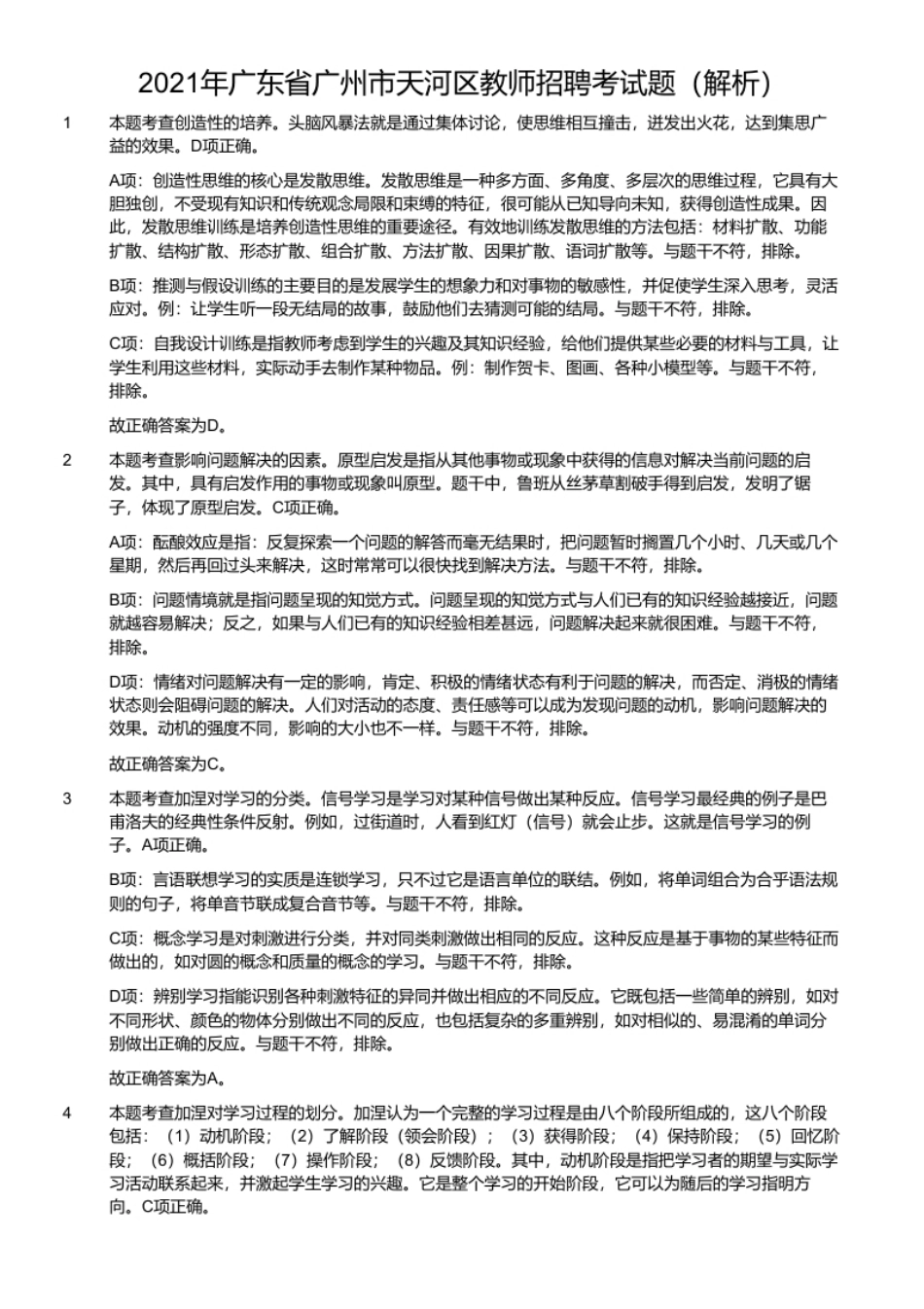 2021年广东省广州市天河区教师招聘考试题.pdf_第2页