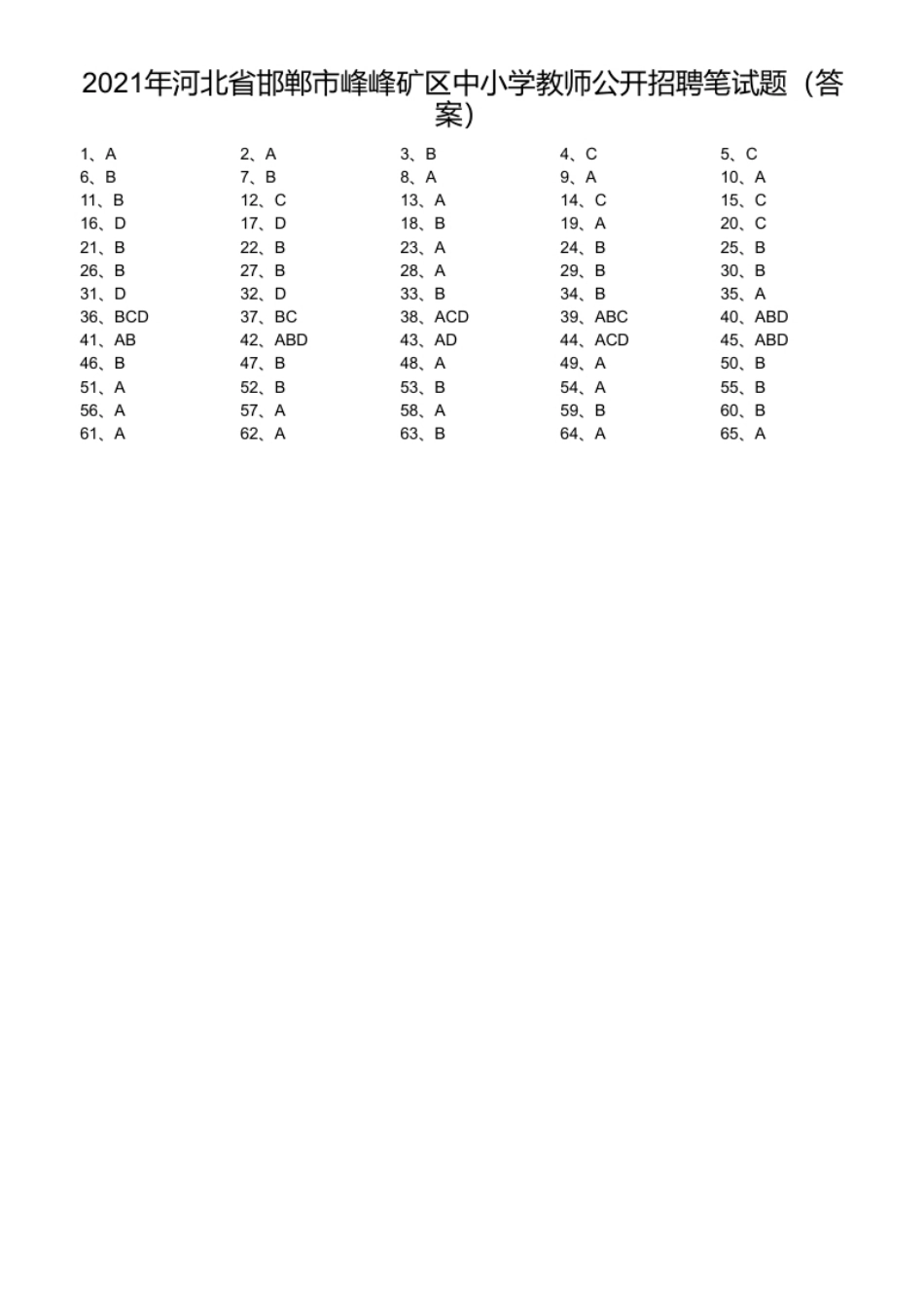 2021年河北省邯郸市峰峰矿区中小学教师公开招聘笔试题.pdf_第1页