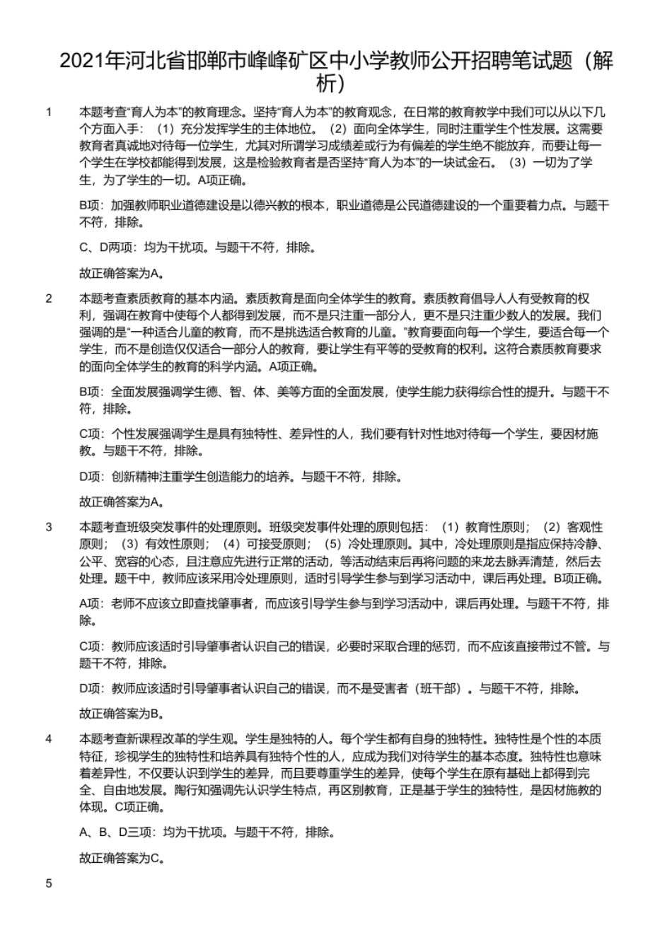 2021年河北省邯郸市峰峰矿区中小学教师公开招聘笔试题.pdf_第2页