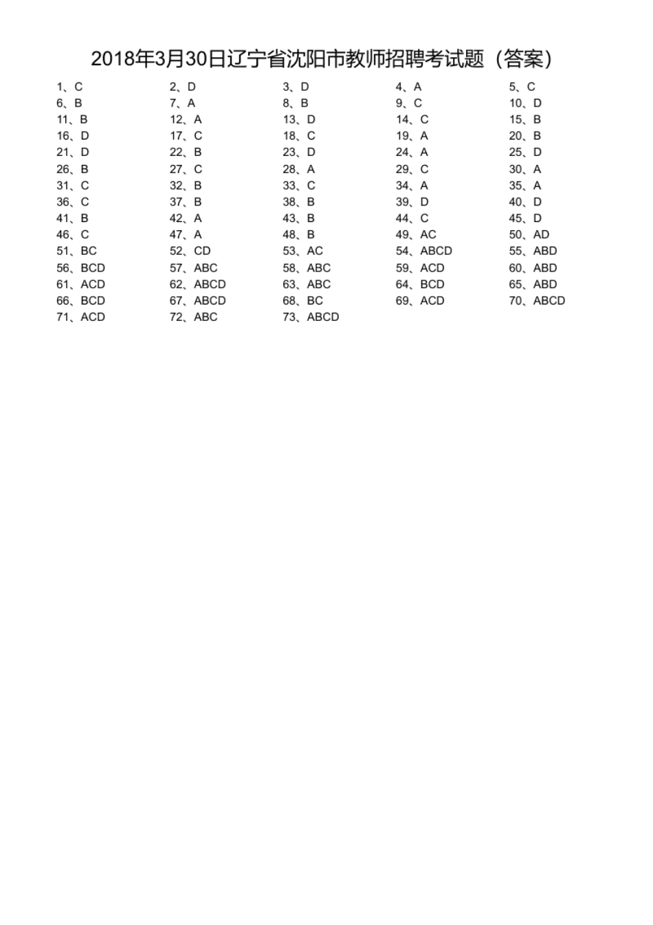 2018年3月30日辽宁省沈阳市教师招聘考试题.pdf_第1页