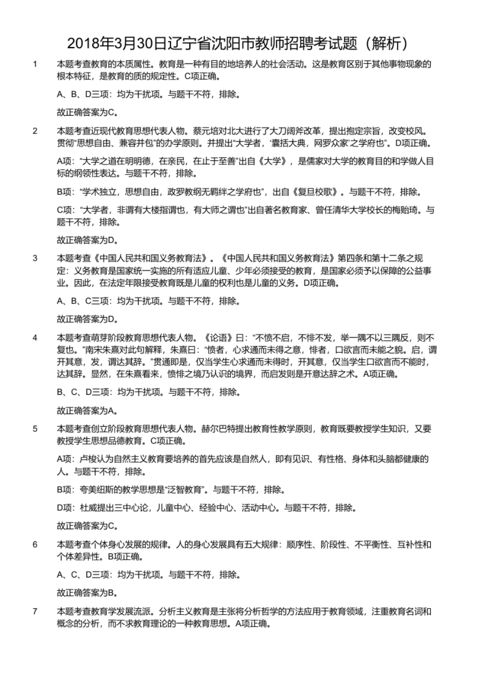 2018年3月30日辽宁省沈阳市教师招聘考试题.pdf_第2页