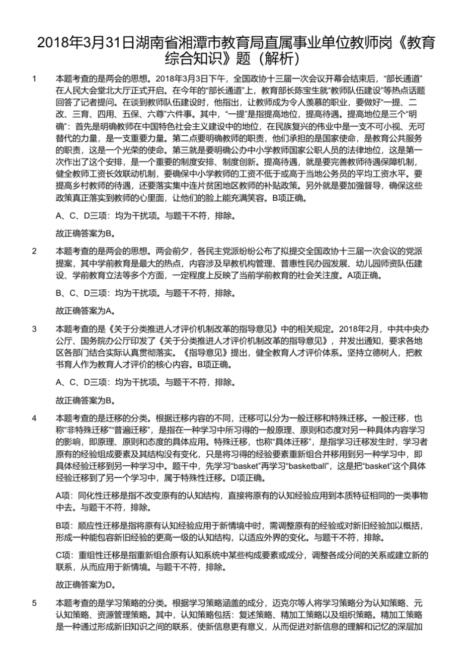 2018年3月31日湖南省湘潭市教育局直属事业单位教师岗《教育综合知识》题.pdf_第2页