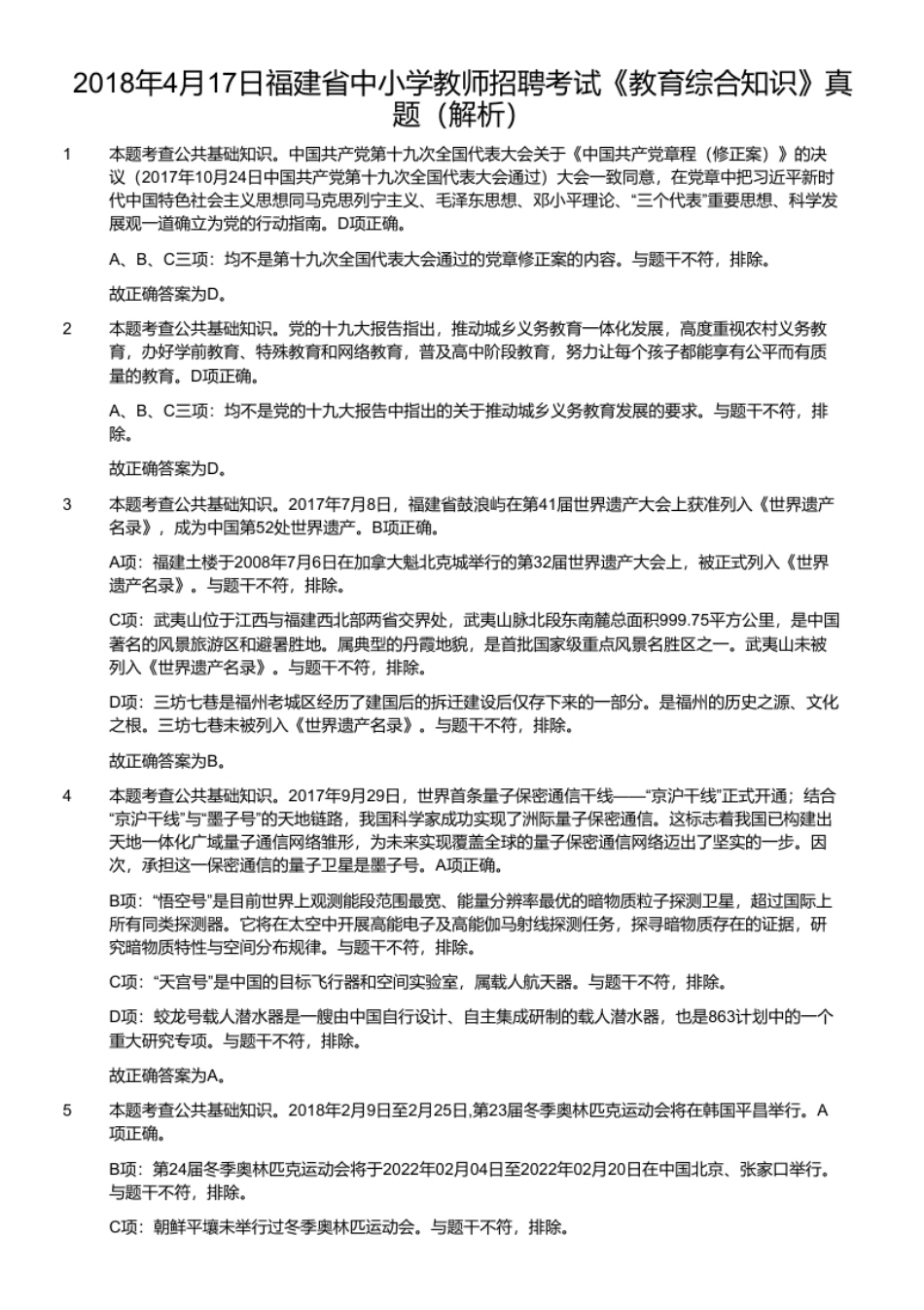 2018年4月17日福建省中小学教师招聘考试《教育综合知识》真题.pdf_第2页