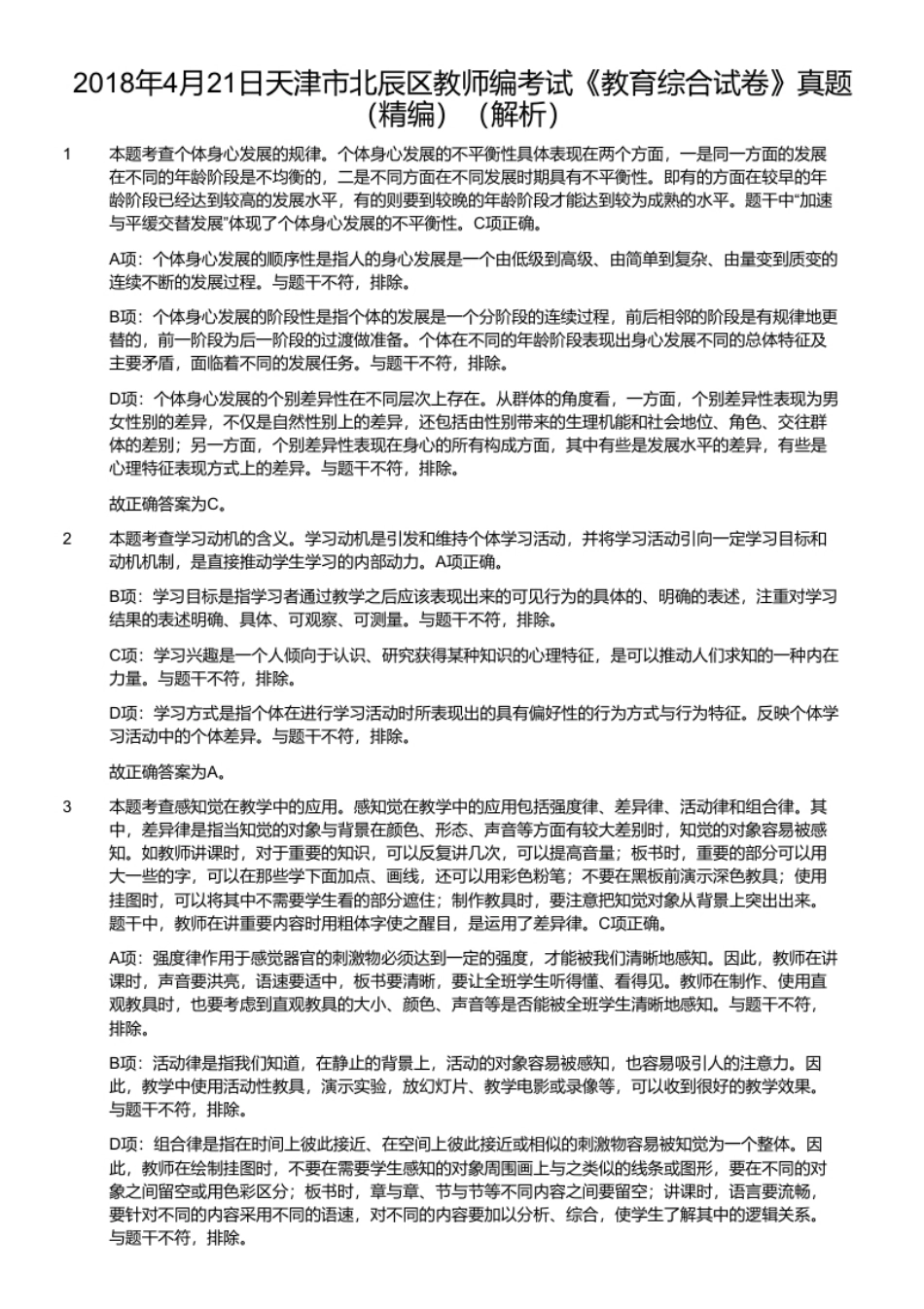 2018年4月21日天津市北辰区教师编考试《教育综合试卷》真题（精编）.pdf_第3页