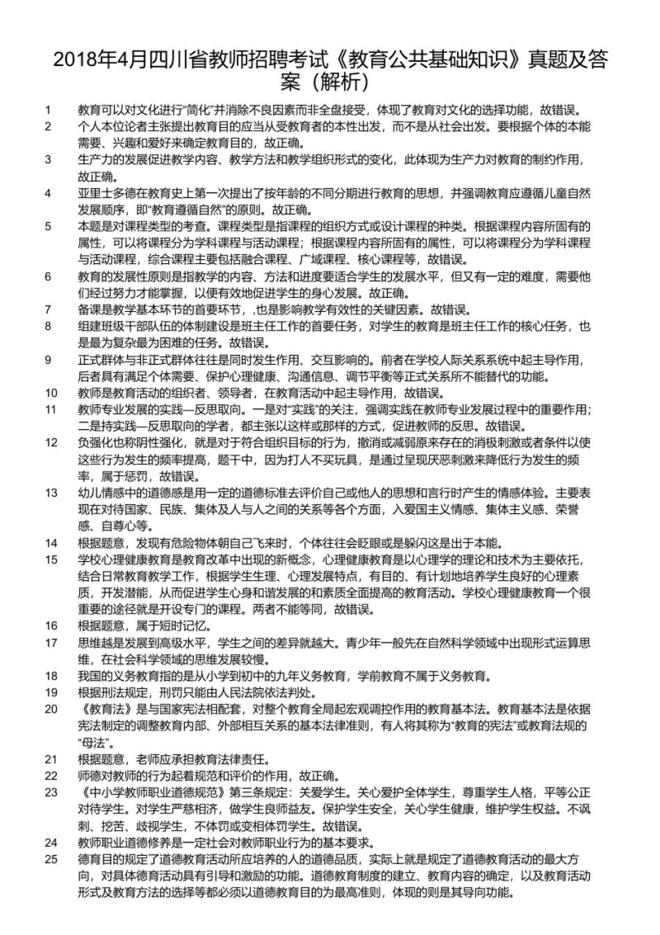 2018年4月四川省教师招聘考试《教育公共基础知识》真题及答案.pdf_第2页