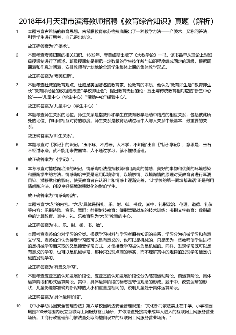 2018年4月天津市滨海教师招聘《教育综合知识》真题.pdf_第2页