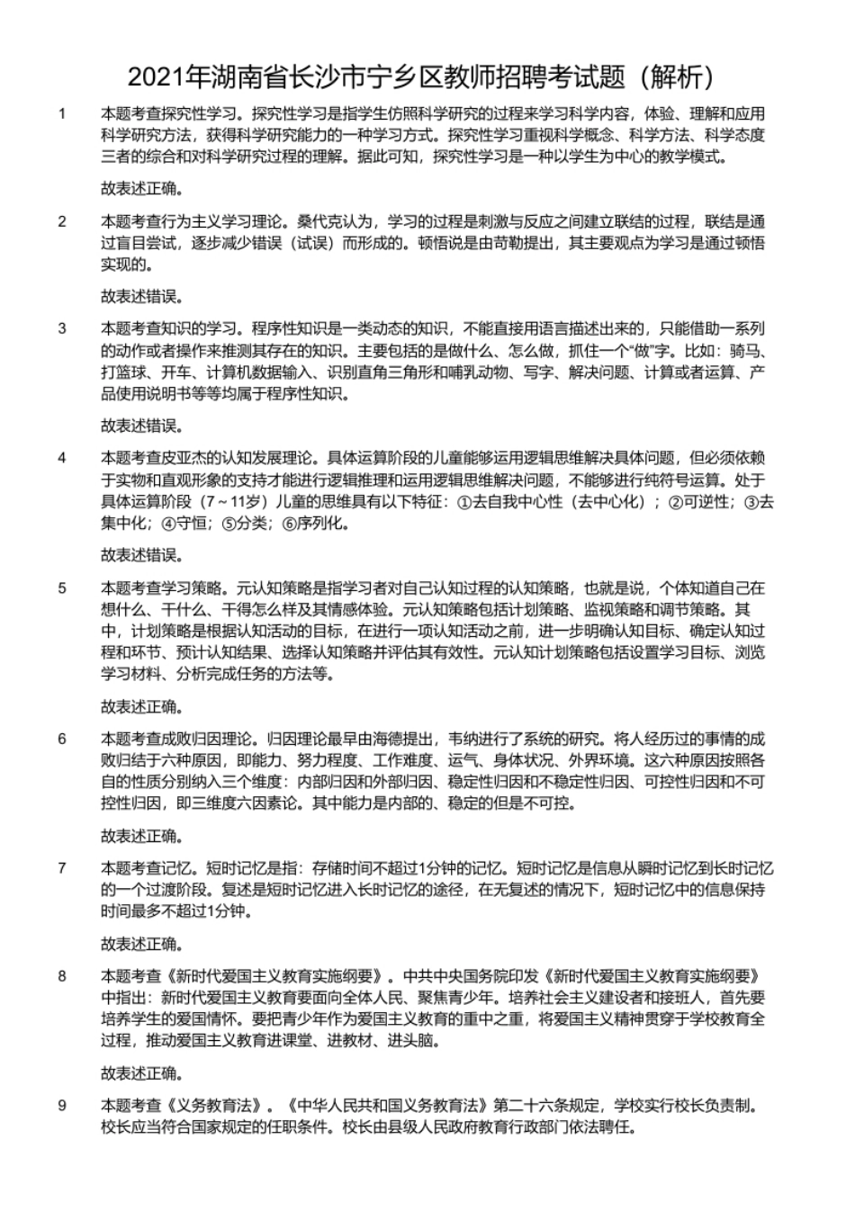 2021年湖南省长沙市宁乡区教师招聘考试题.pdf_第2页