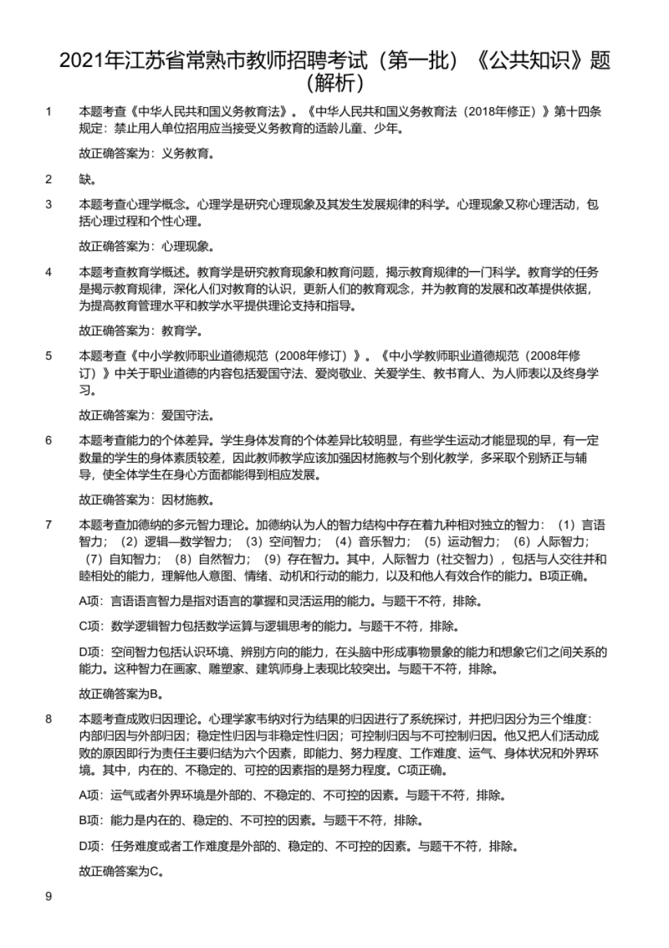 2021年江苏省常熟市教师招聘考试（第一批）《公共知识》题.pdf_第2页